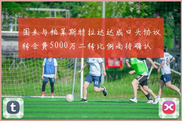 国米与帕莱斯特拉达达成口头协议转会费5000万二转比例尚待确认