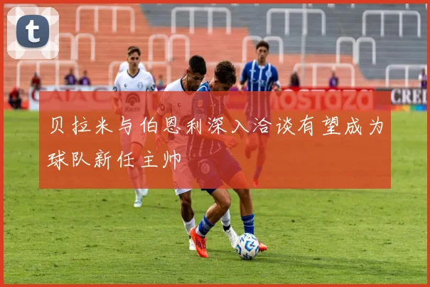 贝拉米与伯恩利深入洽谈有望成为球队新任主帅